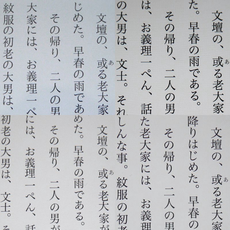 テキストの画質比較(画面横向きの状態)。上段左が本製品(224ppi)、上段右がFire HD 10(224ppi)、下段左がiPad Air(第3世代、264ppi)、下段右がiPad mini 4(第5世代、326ppi)。文庫本と同等のフォントサイズで比較しているが、極端な差は感じない