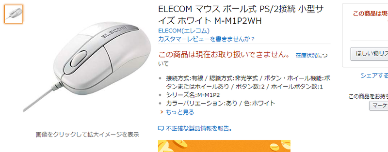 Amazonで3月まで販売されていたボールマウス、エレコムの「M-M1P2WH」。メーカーによると最後のボールマウスとなったはこの製品の派生品であるRoHS指令準拠モデル(USBタイプ)で、メーカー廃番は2014年とのこと