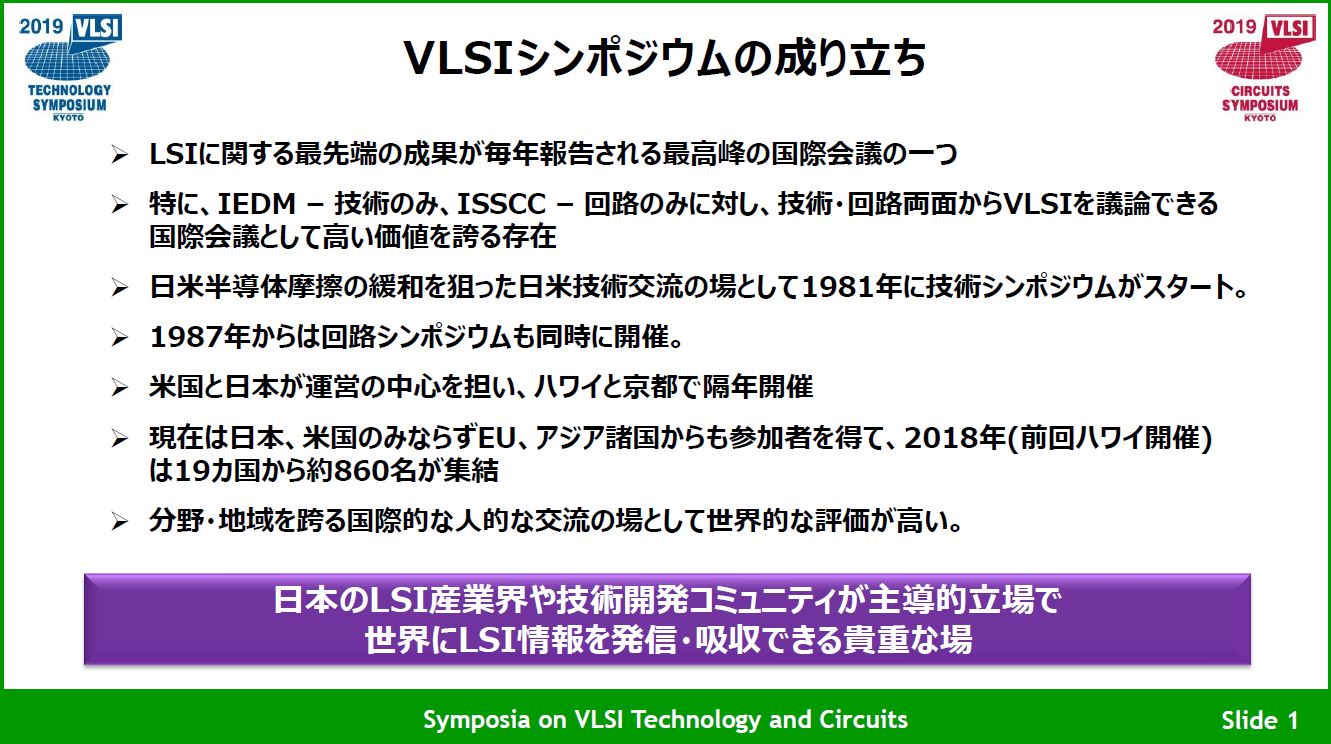 VLSIシンポジウムの成り立ちと位置付け。2019年4月17日の報道機関向け説明会でVLSIシンポジウム委員会委員長の黒田忠広氏(慶應義塾大学)が示したスライドから