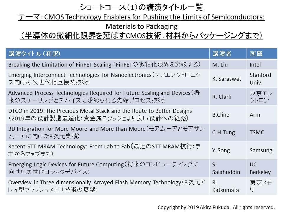 6月10日に開催予定の「ショートコース(1)」の概要。VLSIシンポジウムの公式ウエブサイトの情報を基に、筆者がまとめた