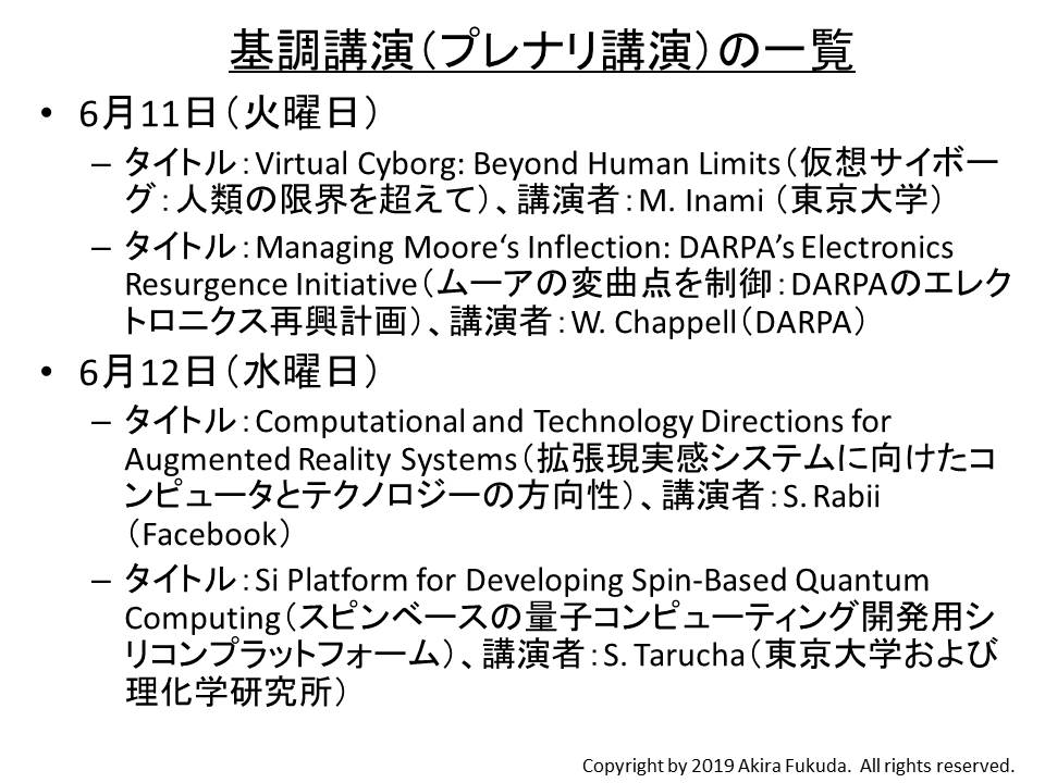 VLSIシンポジウムの基調講演。6月11日と12日の午前に2件ずつ実施される。VLSIシンポジウムの公式ウエブサイトの情報を基に、筆者がまとめた