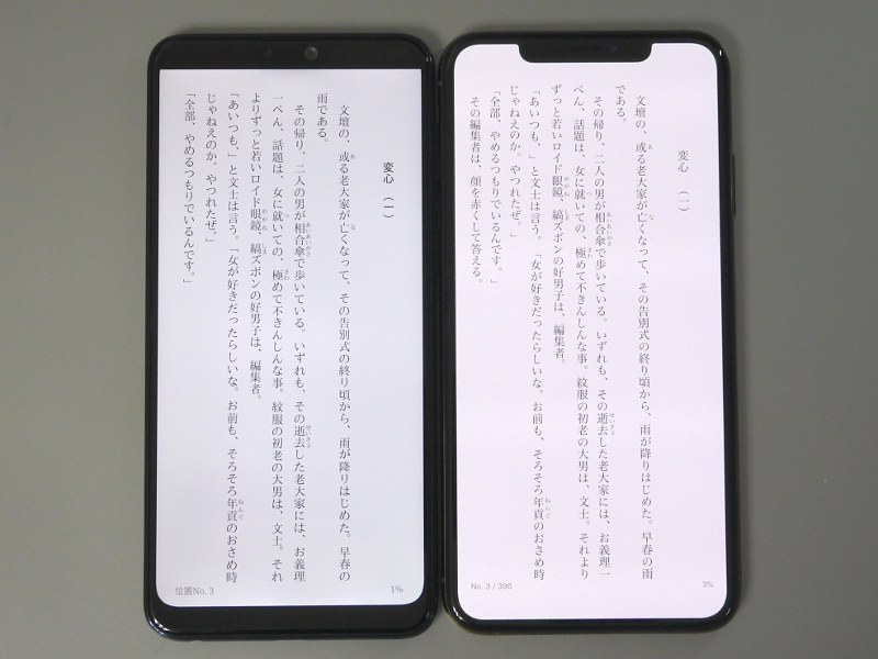 テキスト表示時の比較。左が本製品、右がiPhone XS Max。ほぼ同じフォントサイズ、行間、余白に設定しているが、iPhone XS Maxのほうが若干情報量が多い