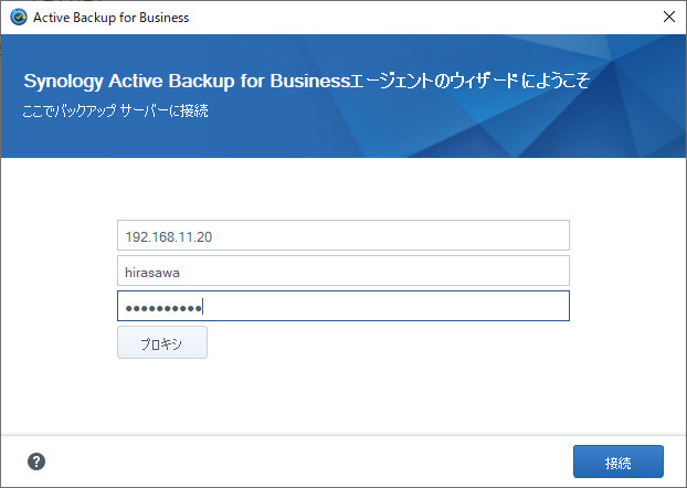インストールしたABBエージェントを起動し、NASのIPアドレスと登録済みのID、パスワードを入力してNASに接続する