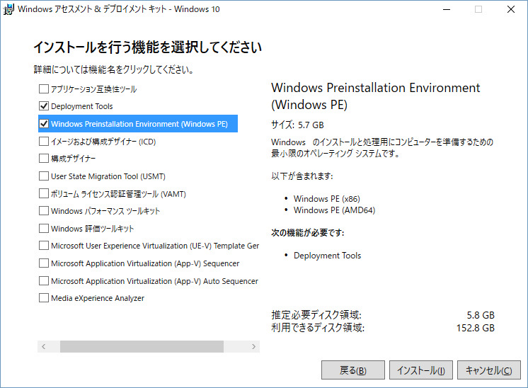 「Windows ADK」を「Deployment Tool」と「Windows Preinstallation Environment(Windows PE)」2つにのみチェックを入れてインストール
