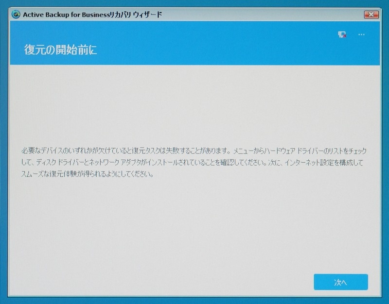 しばらくすると「Active Backup for Business リカバリーウィザード」が起動