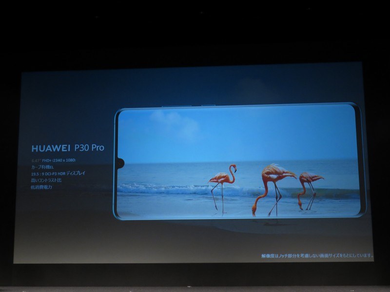さらに上位のP30 Proも用意されているが、こちらはNTTドコモ向けとなっている