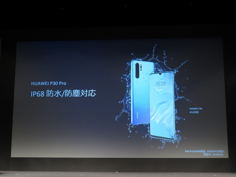 なお、P30 ProではIP68防水/防塵となっている