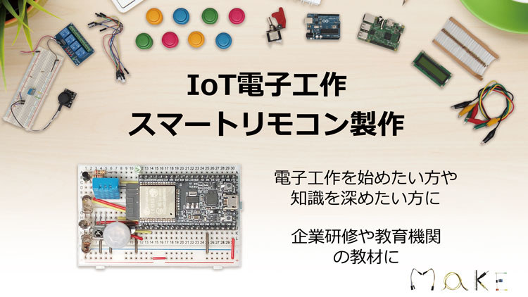 スマートリモコン製作キット
