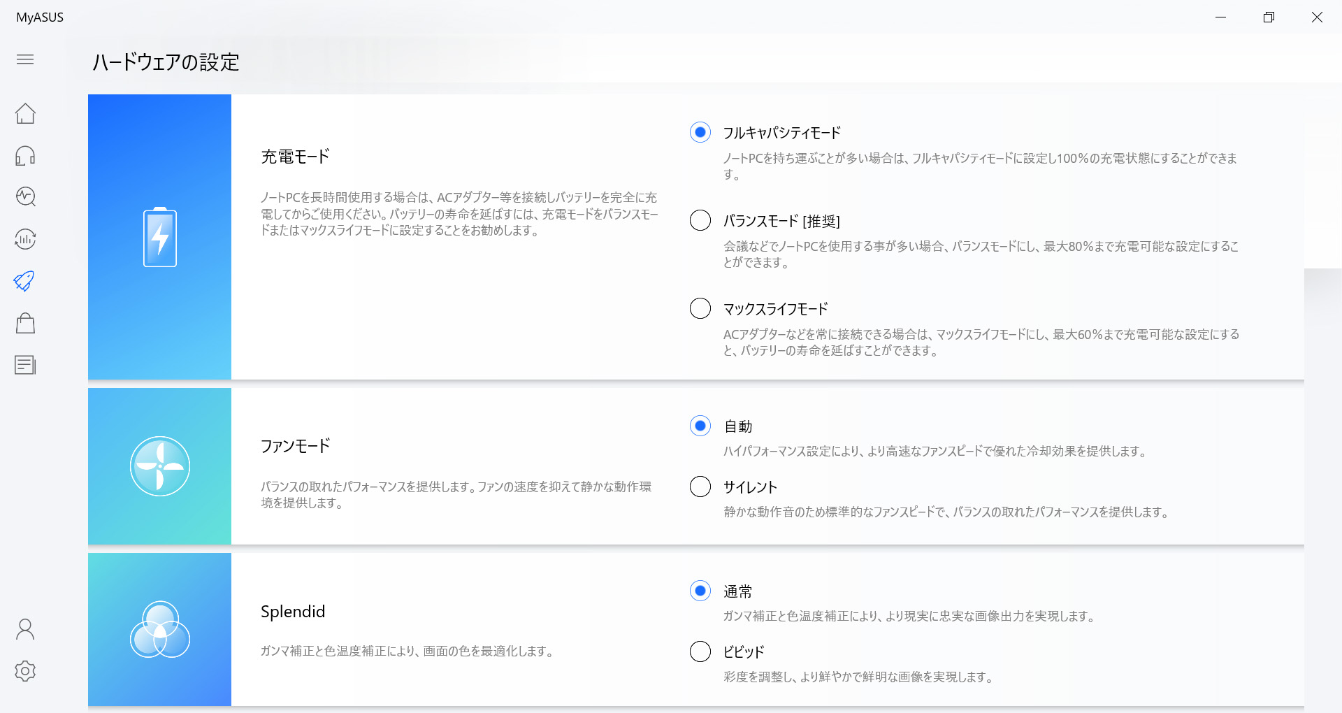 MyASUS/ハードウェアの設定
