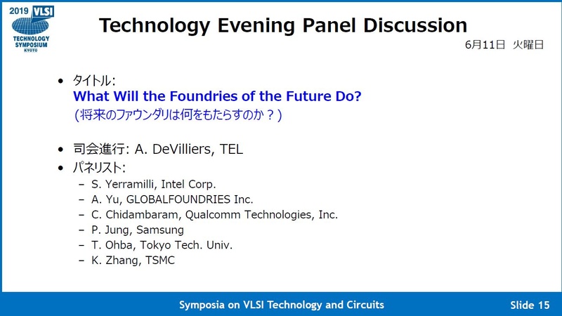 6月11日夜のパネル討論会の概要。出典 : VLSI技術シンポジウム委員会