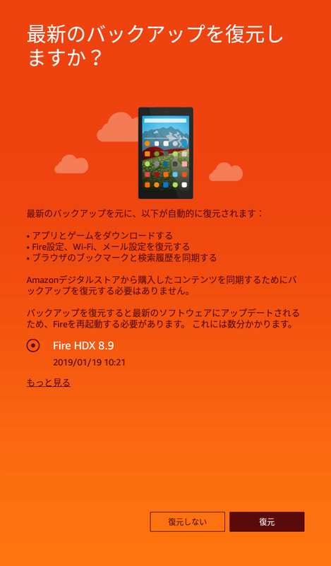 クラウド上にほかのFireシリーズのバックアップが存在する場合は、復元するか否かを尋ねられる