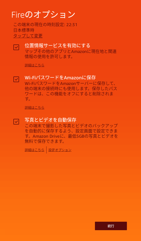 オプションを選択する。Fire HD 8と同様、以前はこの画面にあったバックアップにまつわる選択項目がなくなった。また次画面、SNSへの登録画面も省かれている(いずれも機能自体は存在している)