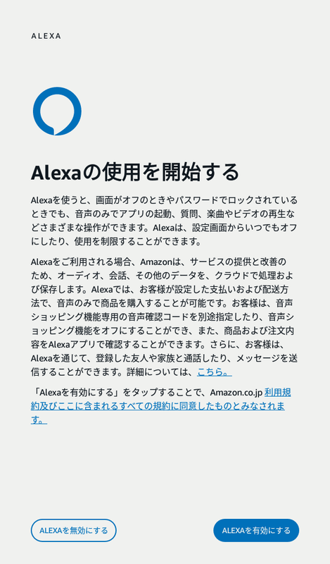 ソフトウェアアップデートが行なわれたあと、Alexaを有効にするかを尋ねられる。今回新しく加わった画面だ