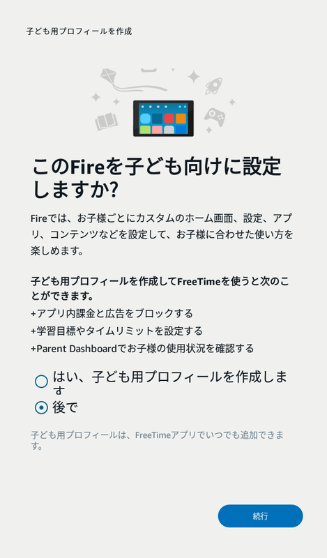 子供向けの設定を行なうための「FreeTime」の設定画面が追加されている