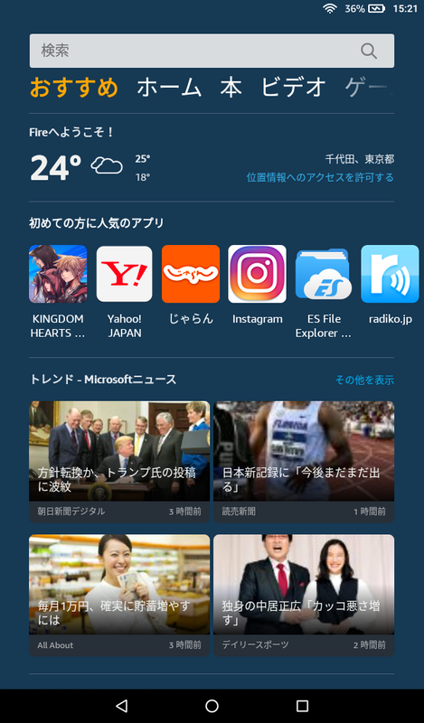 ホーム画面を左右にスワイプすることでコンテンツページが表示される。これはおすすめ画面で、下段にはニューストレンドが表示されている。タップするとブラウザ(Silk)が起動する