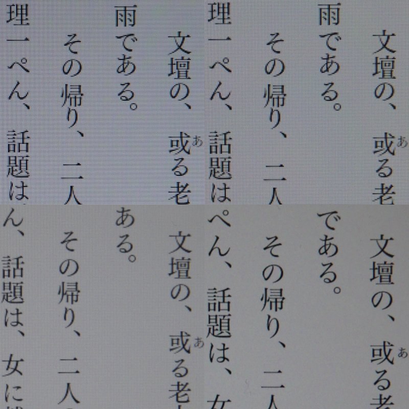 テキストコンテンツ(太宰治著「グッド・バイ」)の比較。上段左が本製品(171ppi)、上段右が第7世代モデル(171ppi)、下段左がFire HD 8(189ppi)、下段右が第5世代のiPad mini(326ppi)。解像度の差をそのまま反映したディティールだ。171ppiと189ppiの差は意外にあることがわかる