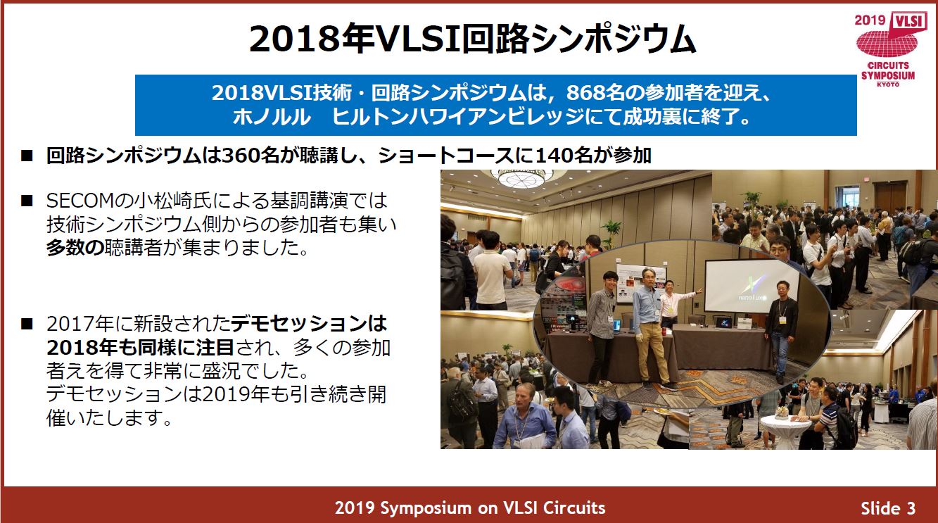 昨年(2018年)のVLSIシンポジウムの開催実績 出典: VLSI回路シンポジウム委員会