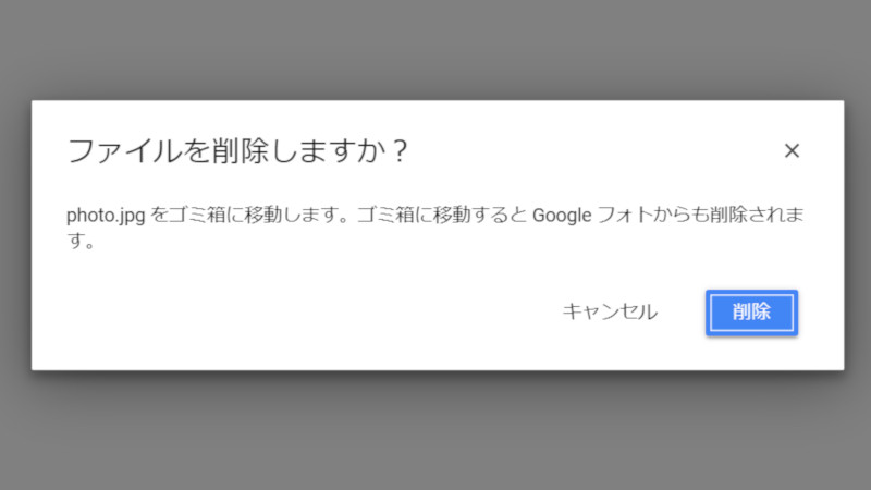 Drive上で写真を削除しようとしたさいに表示されるダイアログ