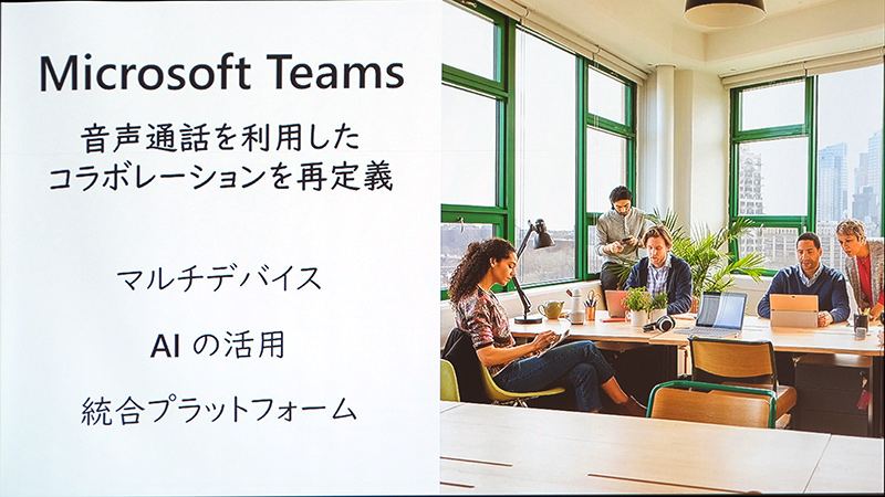 音声通話を利用したコラボレーションを再定義