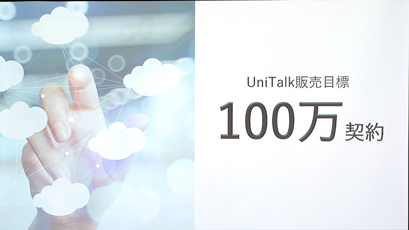 100万契約の早期達成を目指す