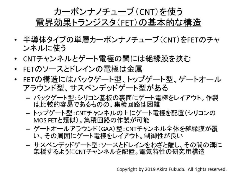 CNTを使う電界効果トランジスタ(FET)の基本的な構造