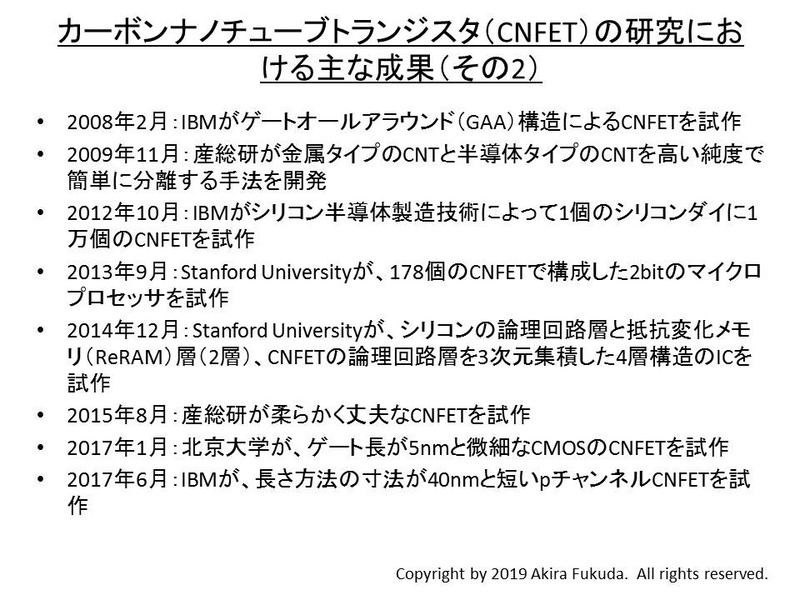 CNFETの研究におけるおもな成果(その2)。筆者がNature Electronics誌の記事「<a href="https://www.nature.com/articles/s41928-018-0053-9" class="n" target="_blank">20 years of nanotube transistors(カーボンナノチューブトランジスタの20年)</a>」などを基にまとめた