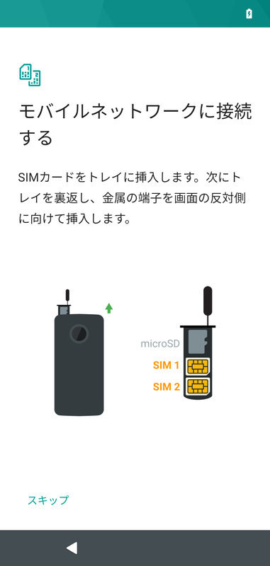 モバイルネットワークに接続する(スキップ)