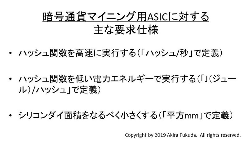 暗号通貨マイニング用ASICに対するおもな要求仕様
