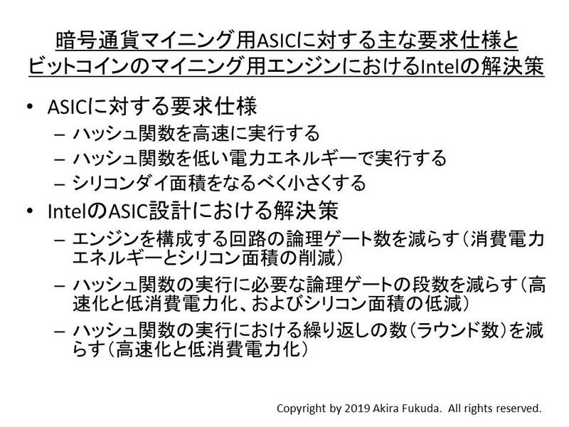 マイニング用ASICに対するおもな要求仕様と、Intelが実施した解決策。Intelが2019 VLSIシンポジウムで発表した内容から筆者がまとめたもの
