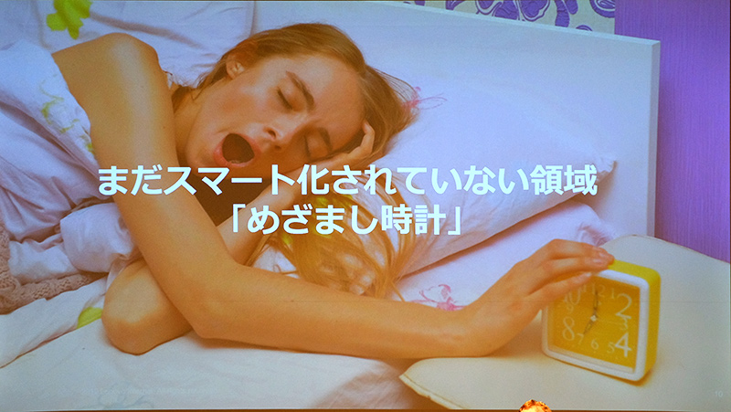 スマート化されてこなかった「目覚まし時計」