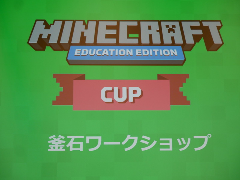 Minecraftカップ 釜石ワークショップ