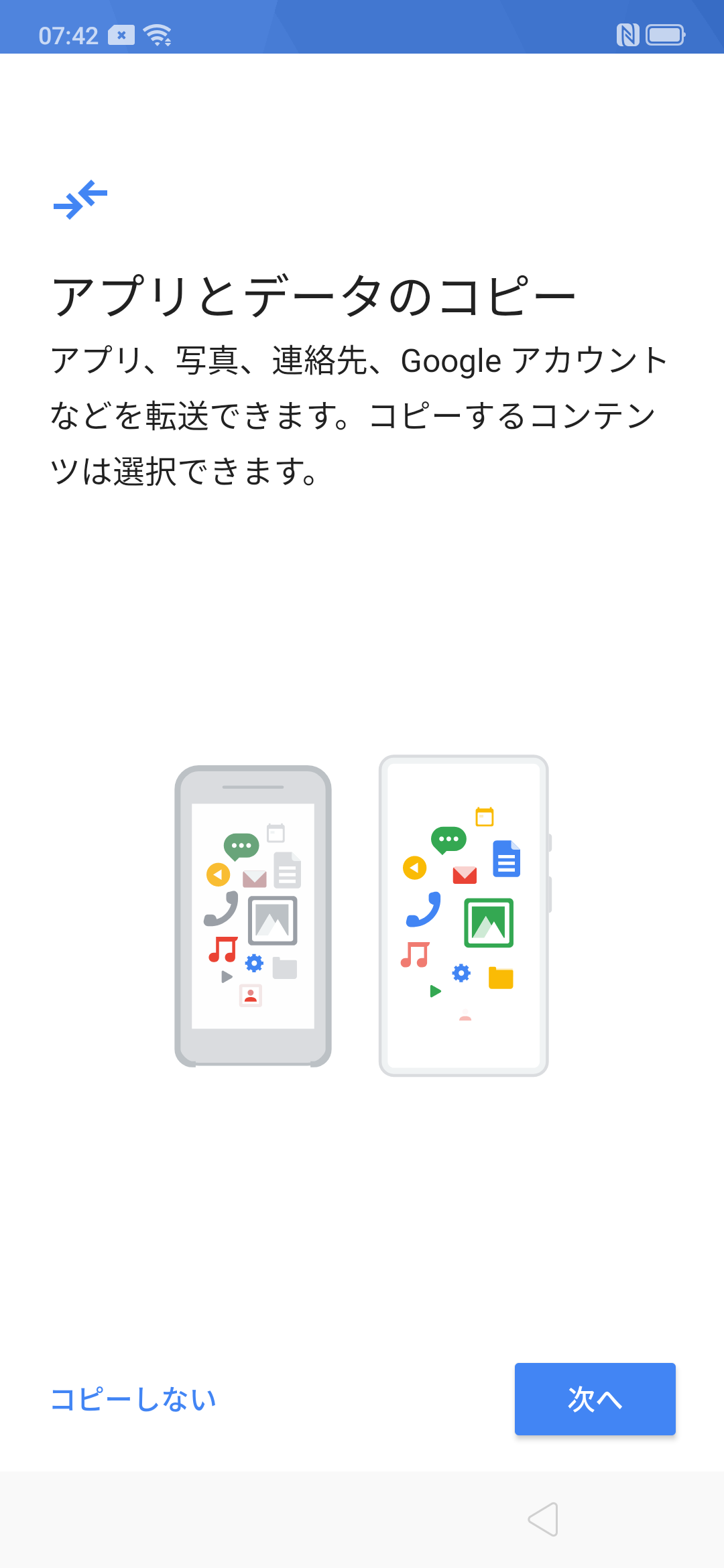 アプリとデータのコピー(コピーしない)