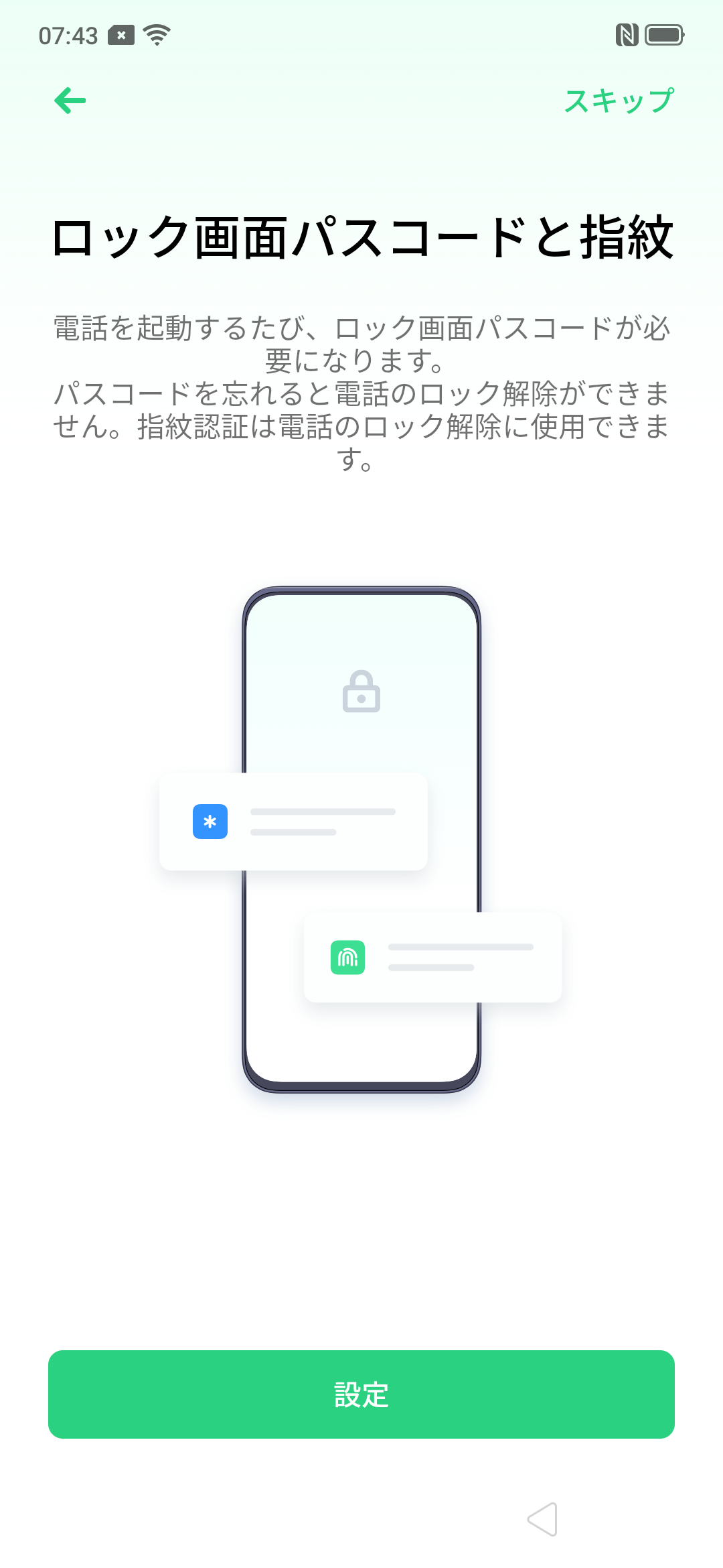 ロック画面パスコードと指紋(スキップ)