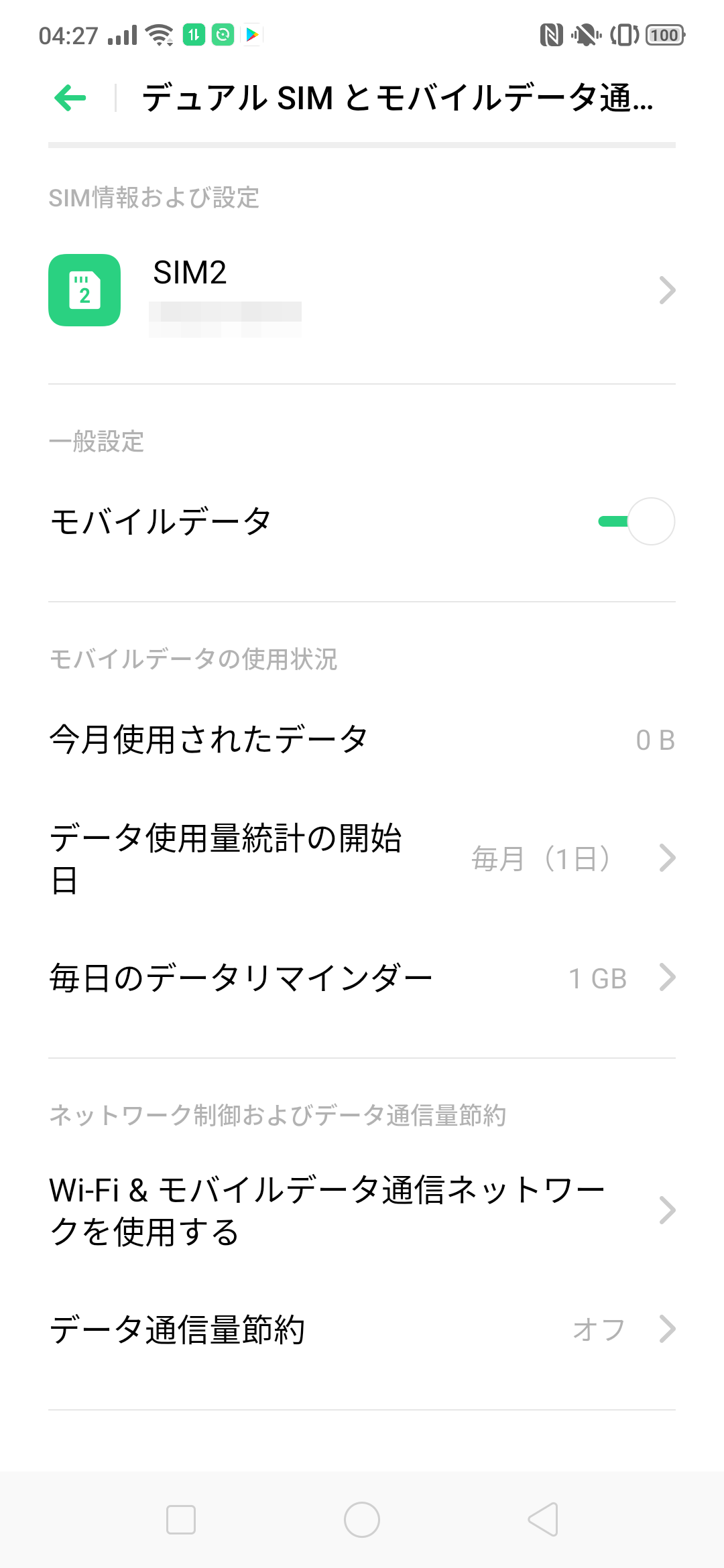 デュアルSIMとモバイルデータ通信