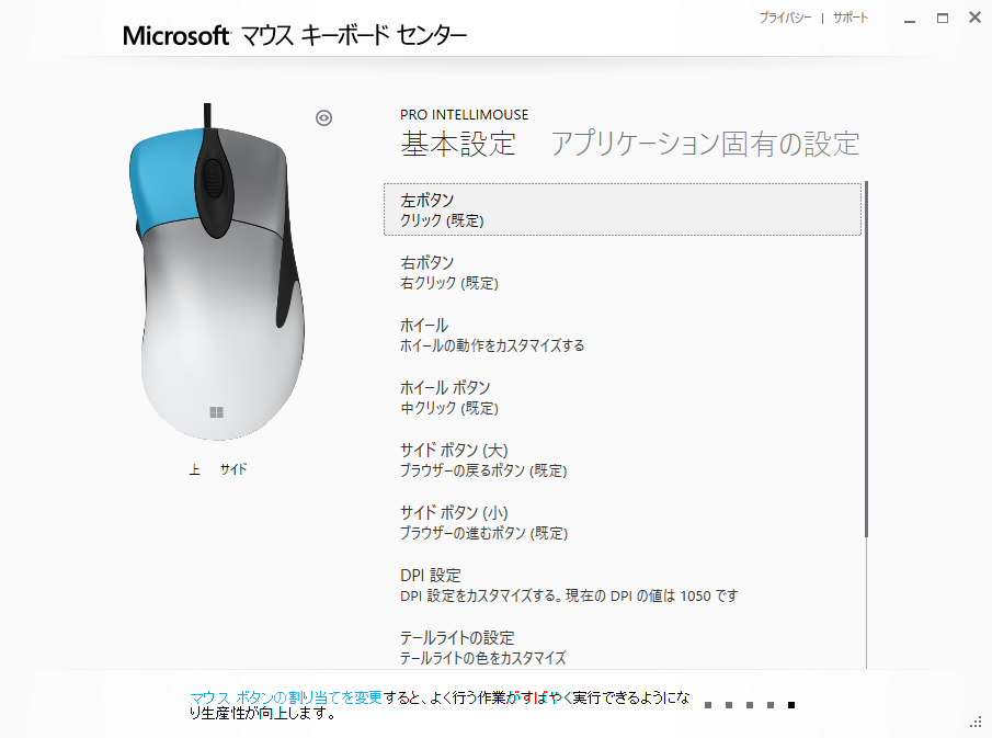 Microsoft マウスキーボードセンター
