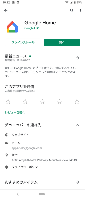 セットアップにはGoogle Homeアプリが必須。アプリはAndroid用、iOS用が用意されている