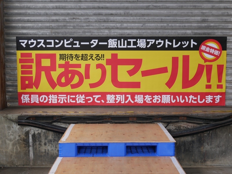訳ありセールは午前8時30分に終了した