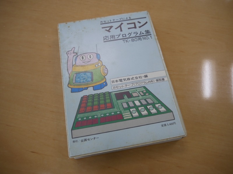1977年に発売されTK-80用の「マイコン応用プログラム集」。最初のサードパーティーソフトウェアだ。カセットテープで提供されている