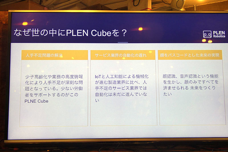 少子高齢化による人手不足のサポートやサービス業界の自動化、顔のみですべてを済ませる「顔パス」社会を作りたいという意図で、世のなかにPLEN Cubeを普及させたいとしている