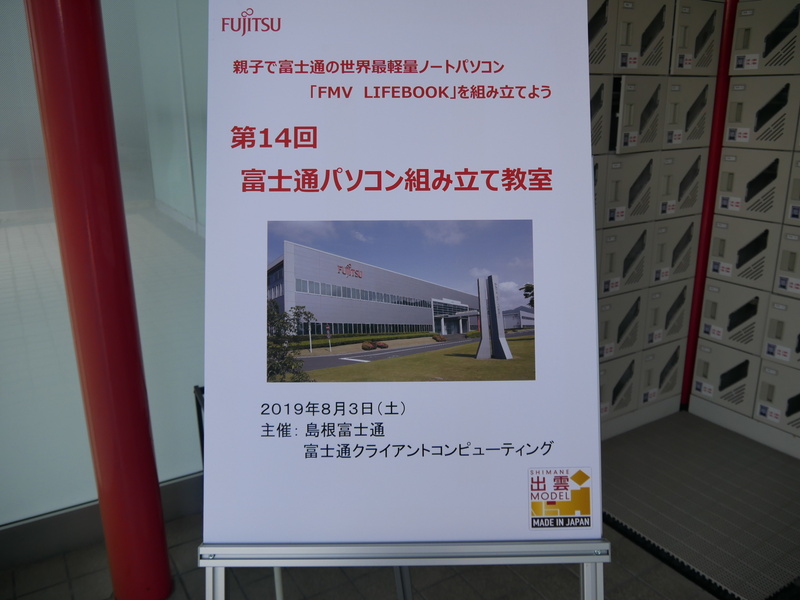 今年で14回目を迎えた島根富士通の「パソコン組み立て教室」