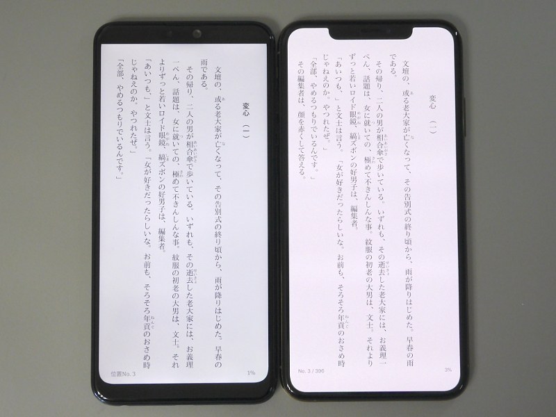 テキストを表示した状態。左が本製品、右がiPhone XS Max。余白とのバランスもよく十分に見やすい