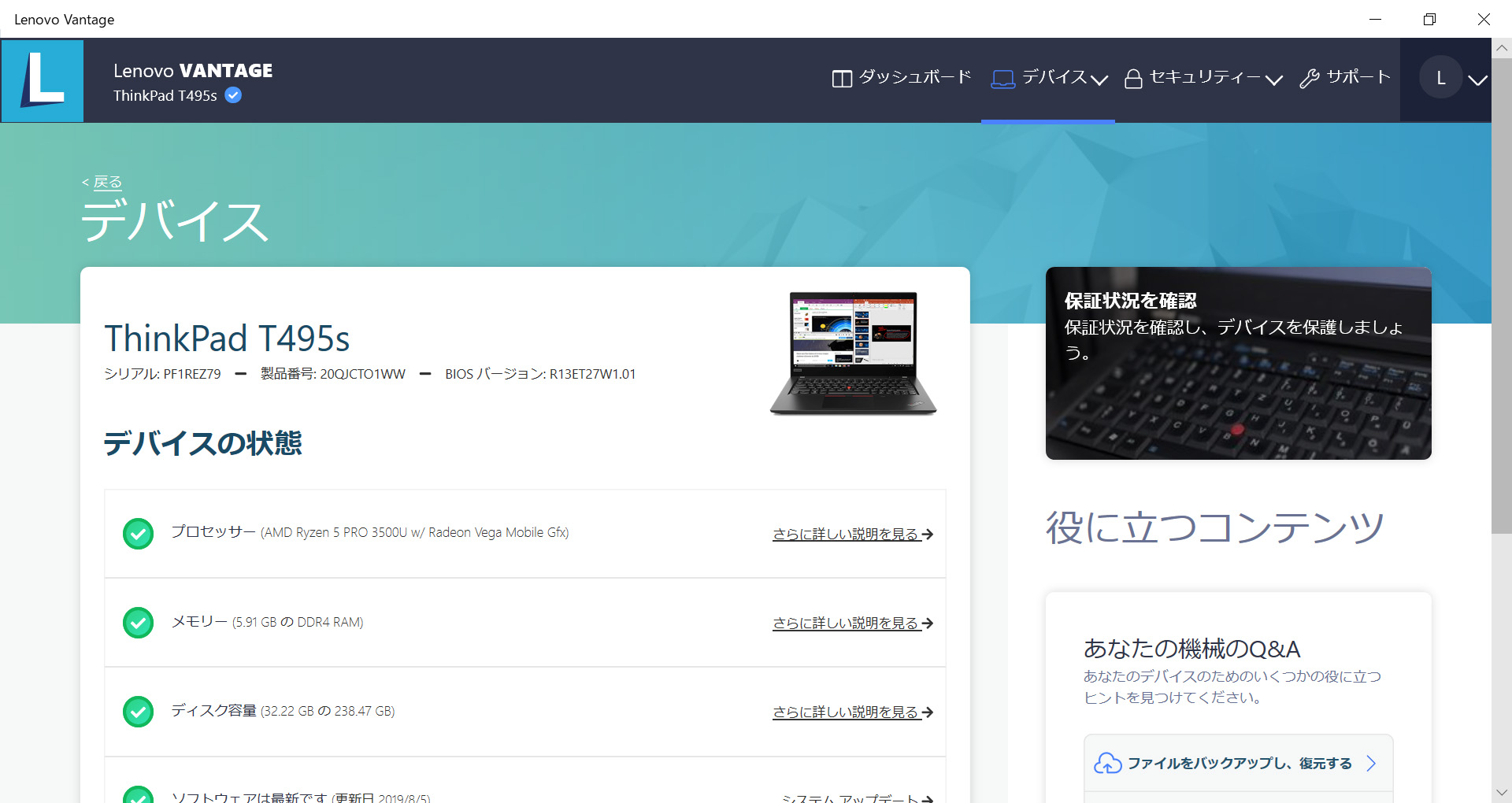 Lenovo Vantage / デバイス