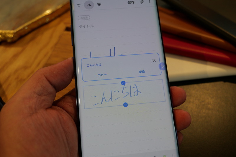 手書き入力した文字を指でタップするだけで即座に文字認識しテキスト化される。もいろん文章全体の一括変換も可能だ