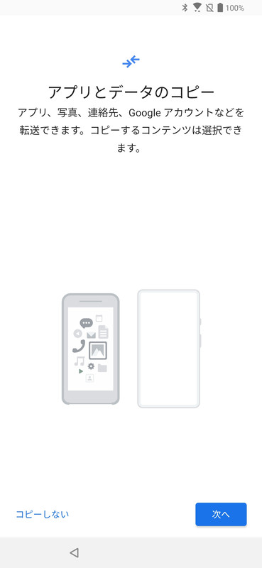 アプリとデータのコピー(コピーしない)