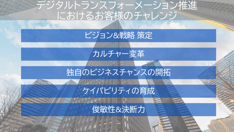 デジタルトランスフォーメーションにおける顧客側のチャレンジ