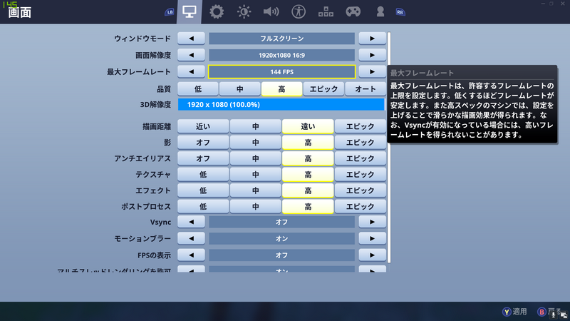 フォートナイトは60fps以上の設定ができるので高リフレッシュレート対応パネル向けのゲームだ