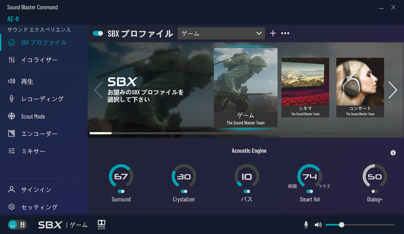 SBXプロファイルとしてゲームやシネマ、コンサートなどを選べる
