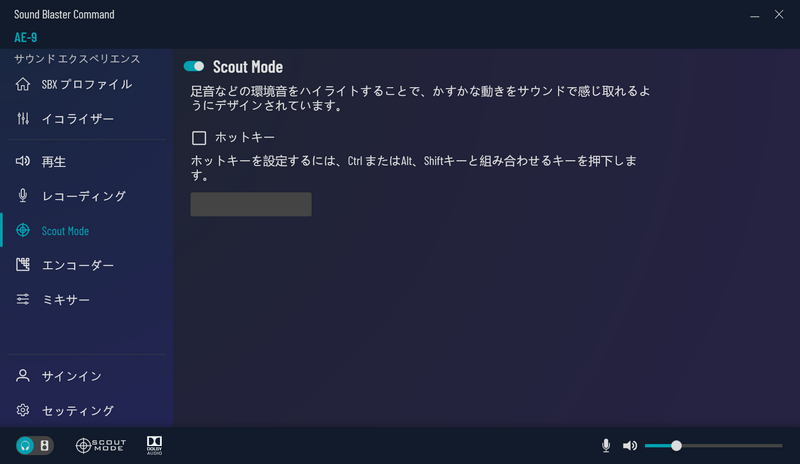 Scout Modeを利用すると、敵の足音など環境音がハイライトされ、FPS系ゲームで有利になる