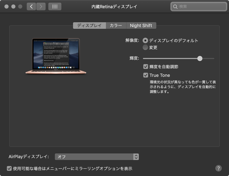 True Toneテクノロジは見やすさという点では良いが、色温度が変わってしまうため、写真編集等に取り組むならシステム環境設定の「ディスプレイ」でオフにしておくとよいだろう