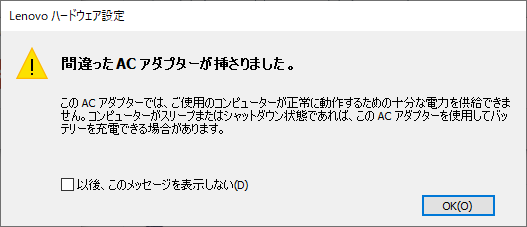 出力が12Wだと「間違ったACアダプターが挿さりました」という警告が出る。18Wでの警告と異なり、こちらは一切の充電ができない